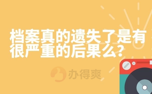 档案真的遗失了是有很严重的后果么？