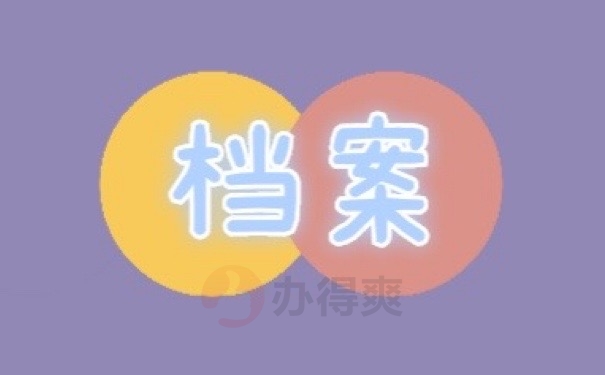 档案