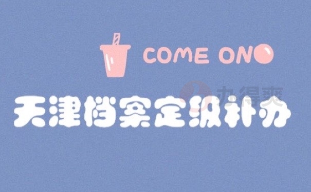 天津档案