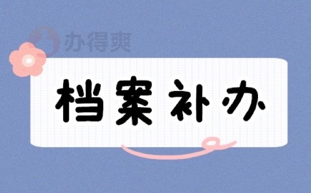 档案补办