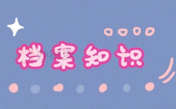 档案知识