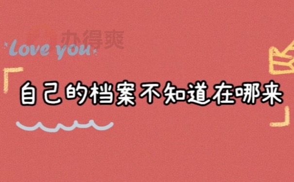档案在哪