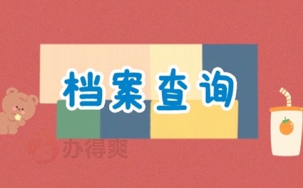 档案查询