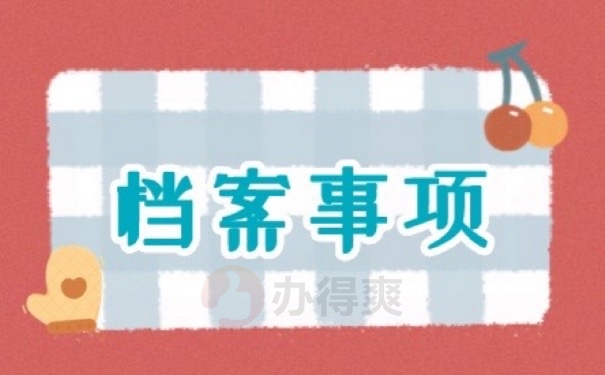 档案事项