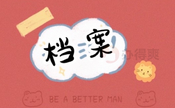 档案