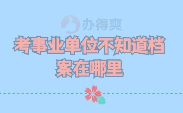 档案在哪