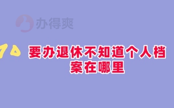 退休档案