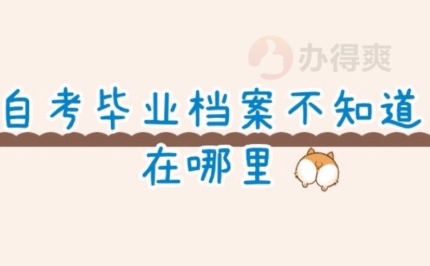 毕业档案