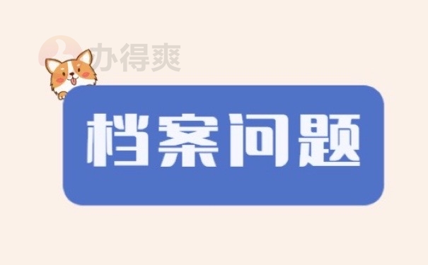 档案问题