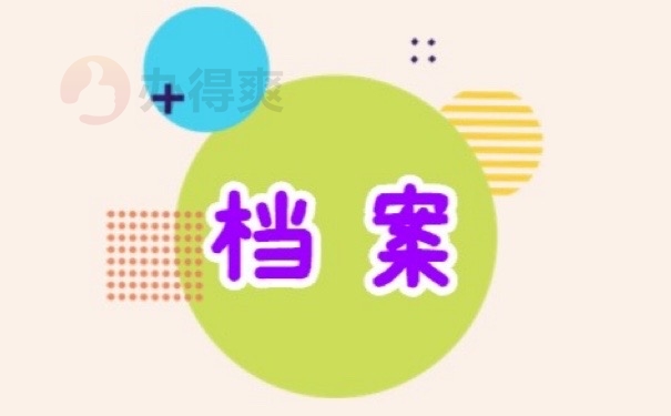 档案