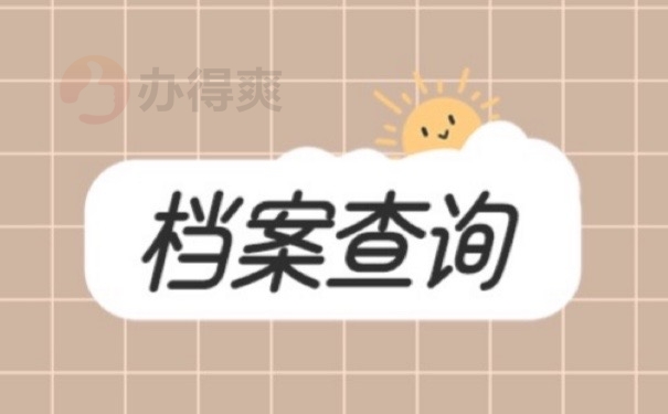 档案查询
