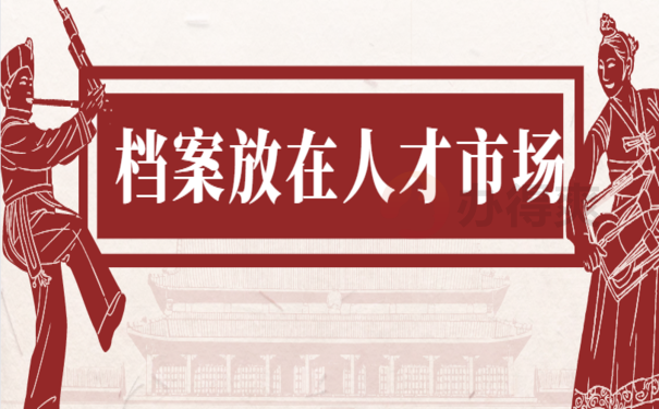 毕业后档案怎么放在人才市场？学会这三招就不用怕了！