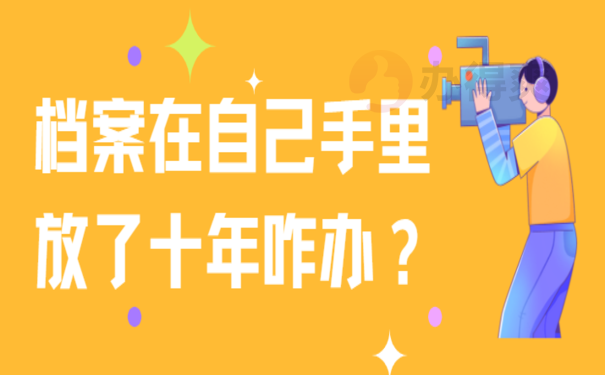 档案在自己手中10年