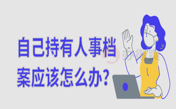 自己持有人事档案应该怎么办？