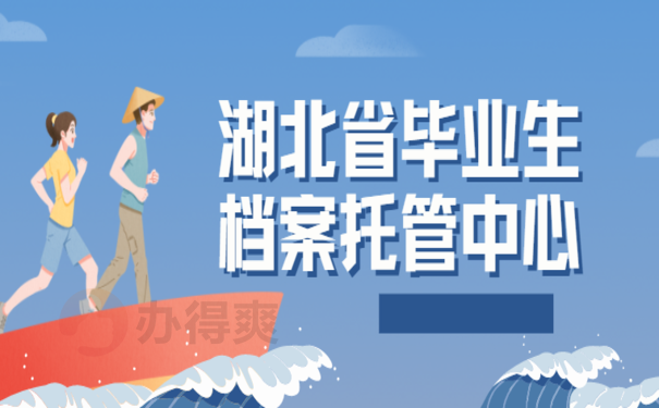 湖北省毕业生档案托管中心，超详细托管技巧解读！