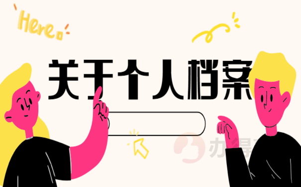 毕业生档案托管中心
