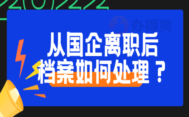 从国企离职后档案如何处理