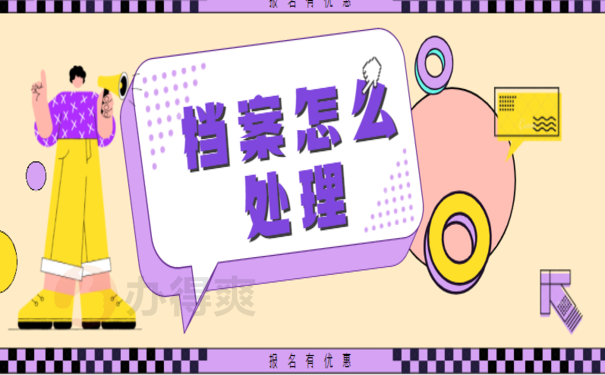 离职后档案如何处理？