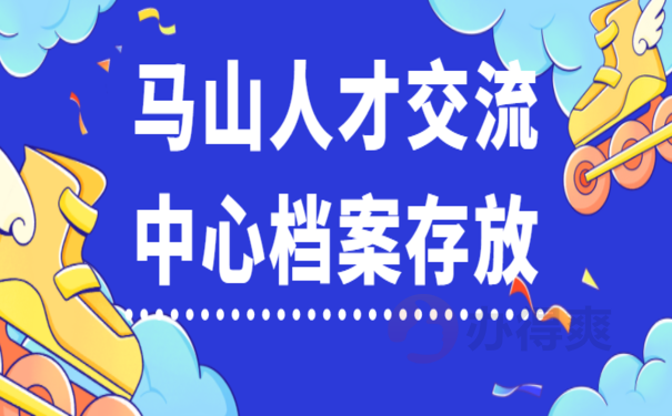 马山人才交流中心档案存放，