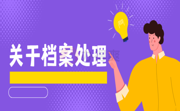 毕业生存档案