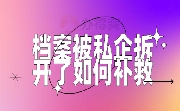 档案被私企拆开怎么办