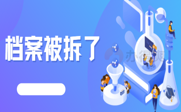 档案被私企拆开