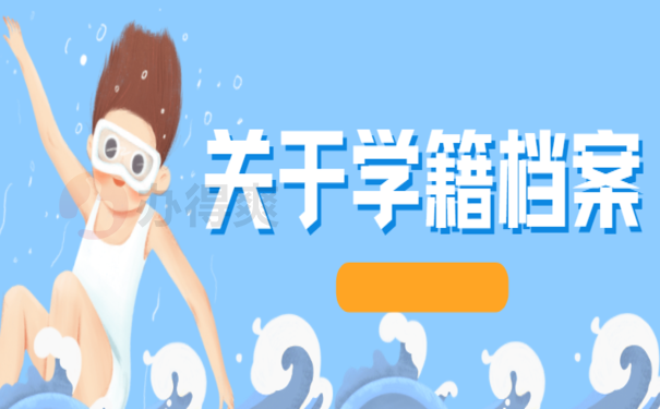 学籍档案私自拆封了