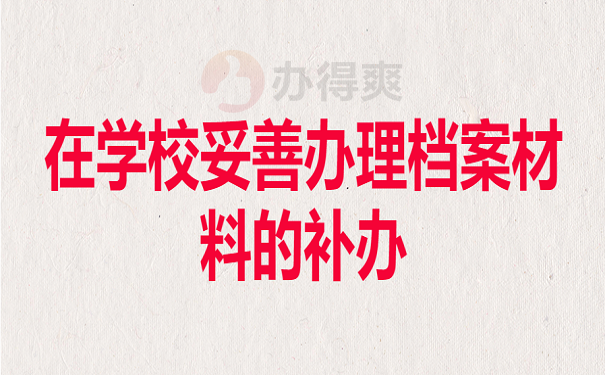 在学校妥善办理档案材料的补办在学校妥善办理档案材料的补办