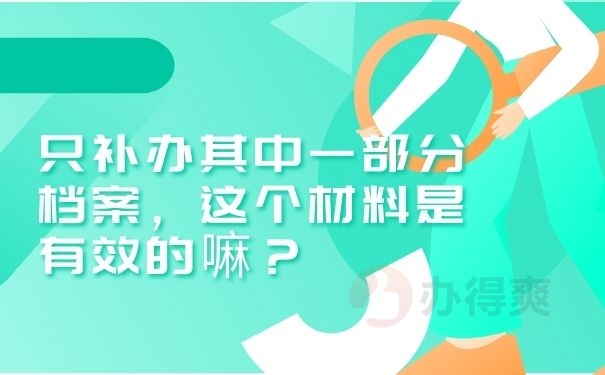 只补办其中一部分档案，这个材料是有效的嘛？