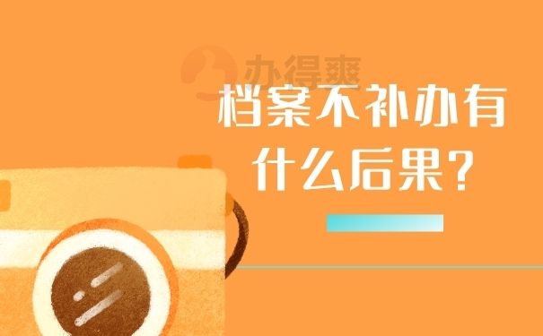 档案不补办有什么后果？