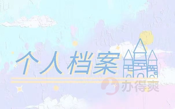 个人档案