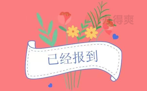 已经报到
