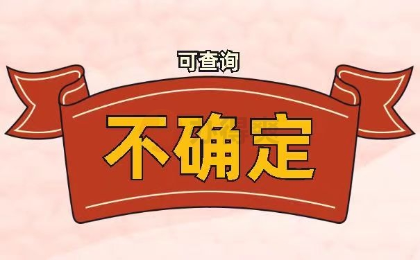 不确定