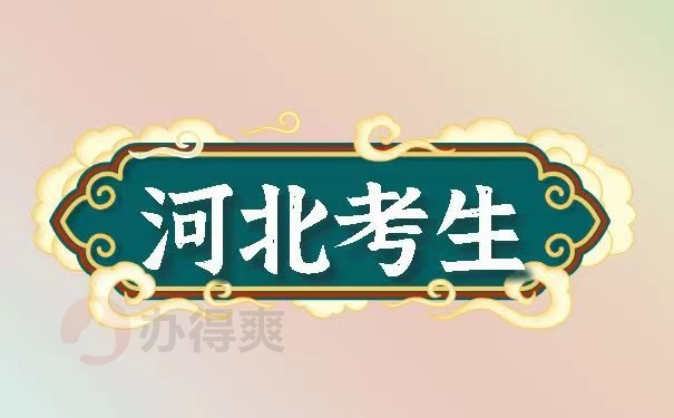 河北考生