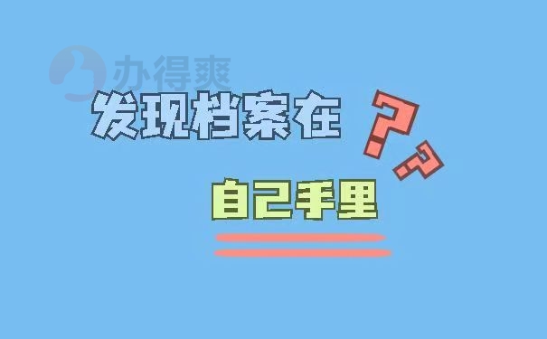 发现档案在自己手里