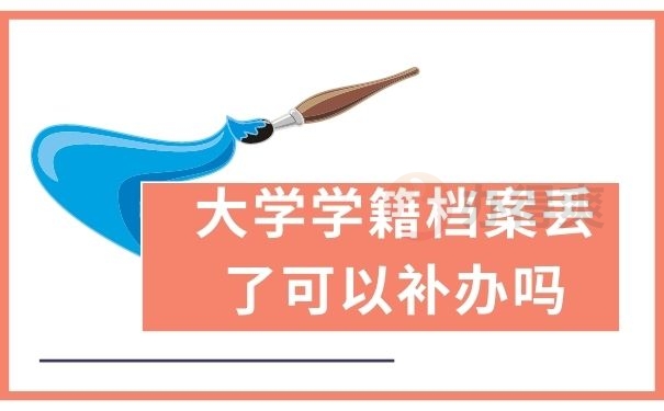 大学学籍档案丢了可以补办吗