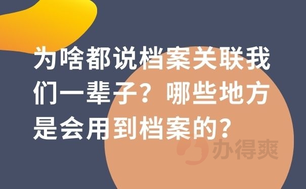 为啥都说档案关联我们一辈子？哪些地方是会用到档案的？