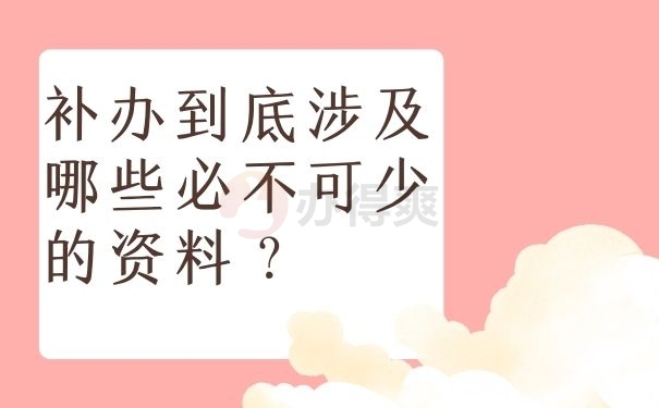 补办到底涉及哪些必不可少的资料？