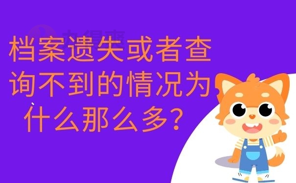 档案遗失或者查询不到的情况为什么那么多？