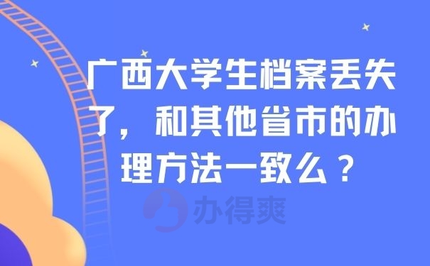 广西大学生档案丢失了，和其他省市的办理方法一致么？