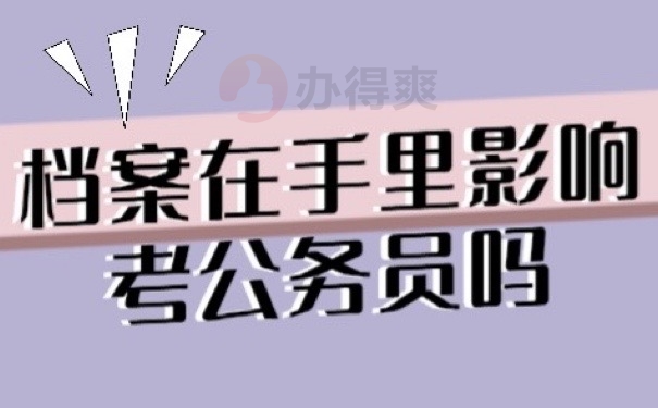 公务员档案