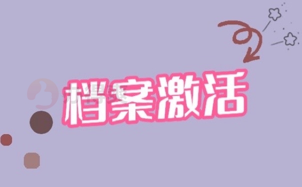 档案激活