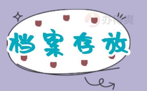 档案存放