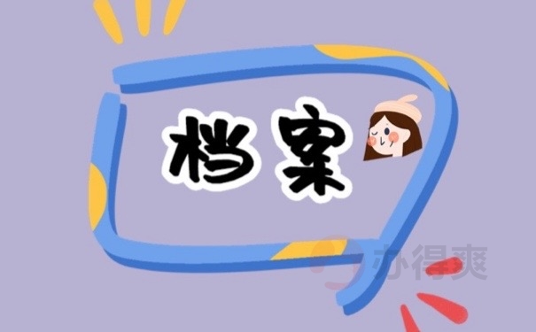 档案