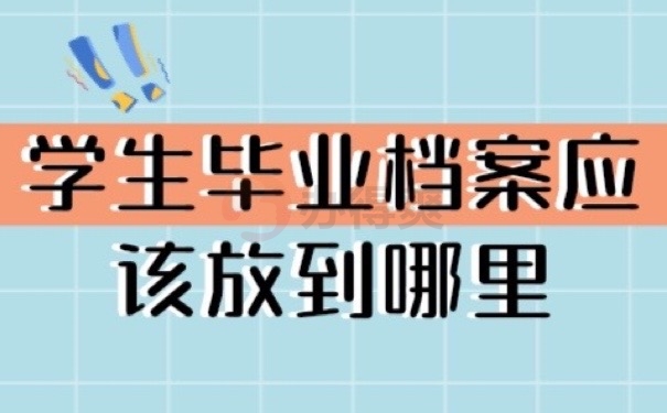 档案存哪