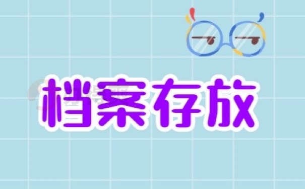 档案存放