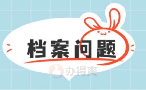 档案问题