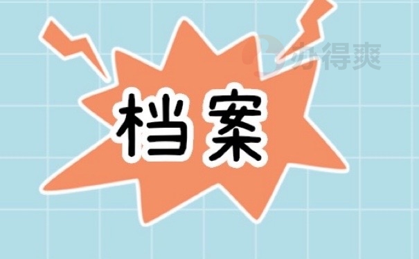 档案