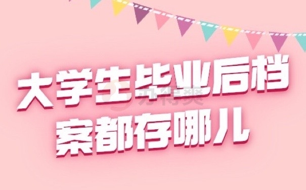 档案存哪