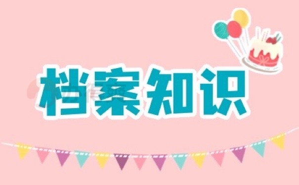 档案知识